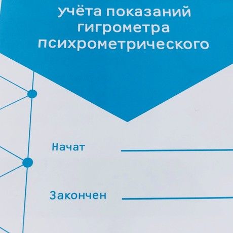 Журнал учета показаний гигрометра психометрического образец заполнения